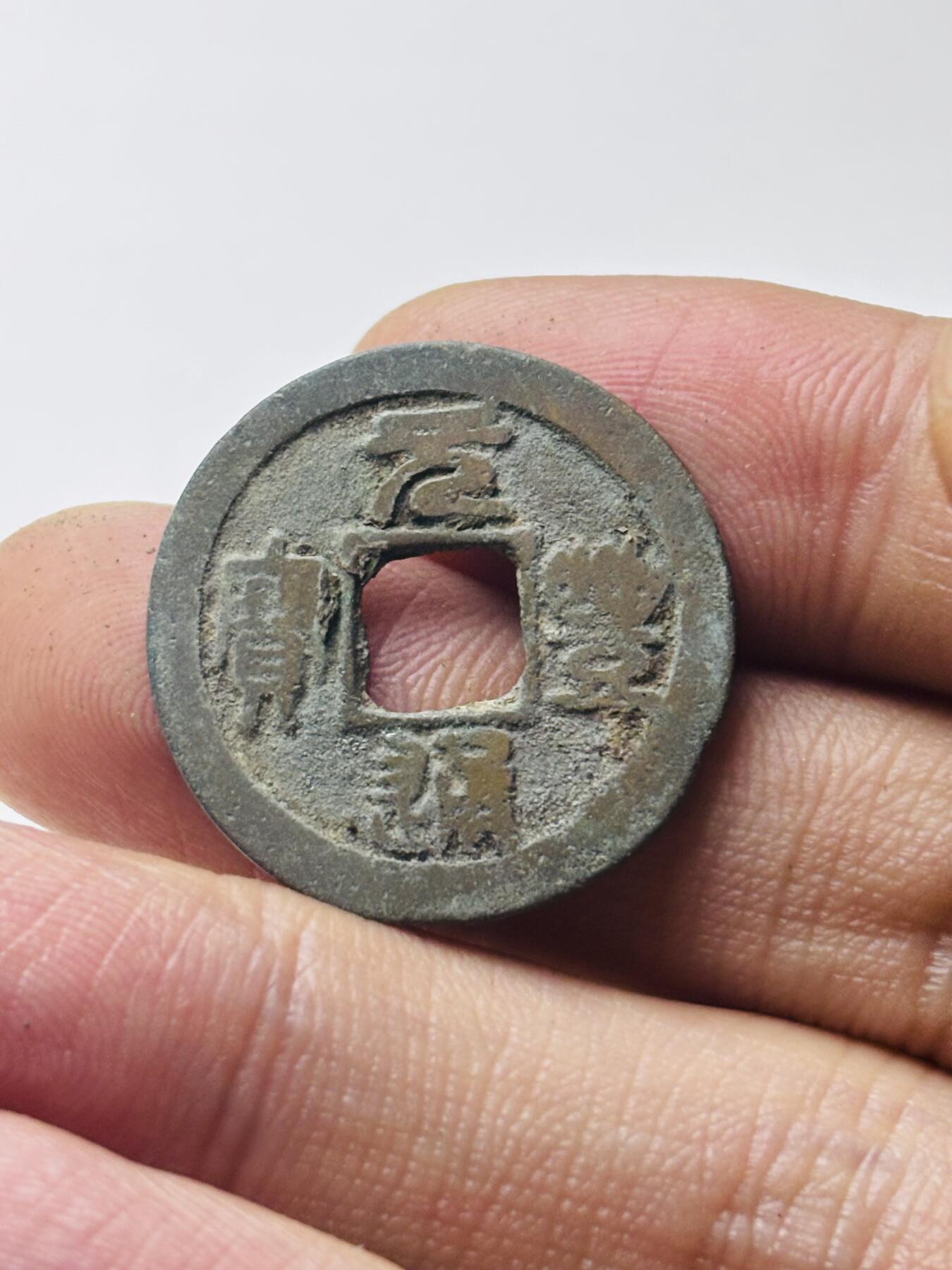 文馨钱币收藏第 298 场，长期接代拍业务 元丰通宝 四出 篆书 直径 24.9×1 毫米