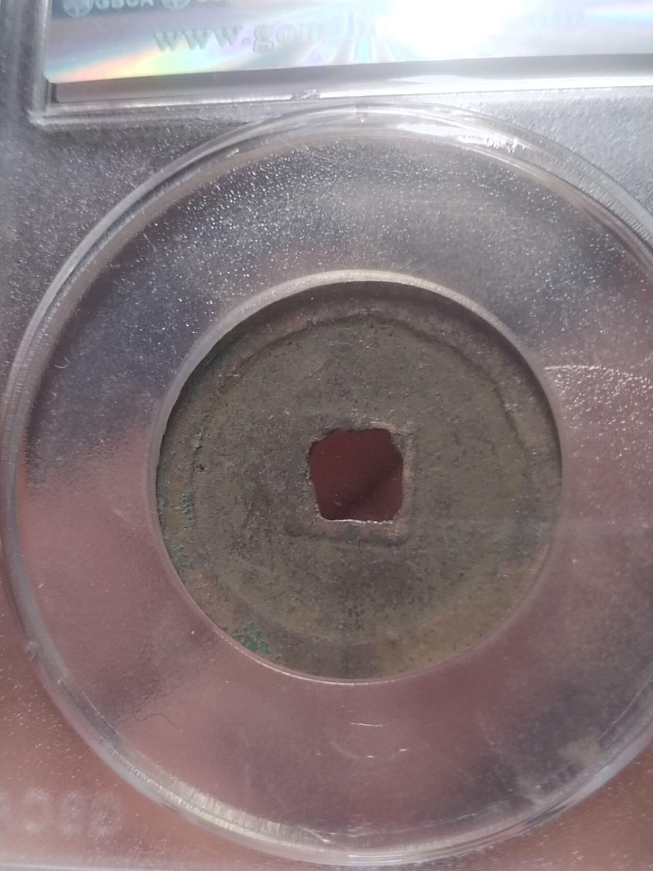 古钱币 纪念币 硬币 天禧通宝。