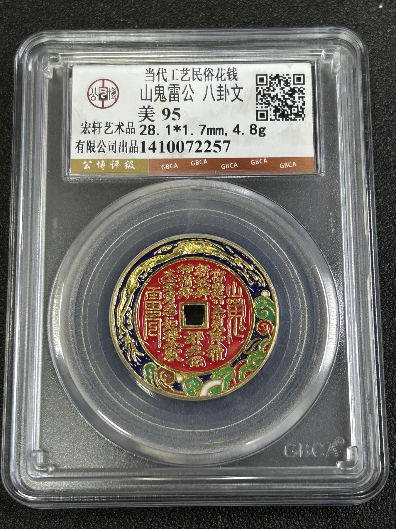 西秦中古拍卖第八十二期  公博评级 民俗花钱 山鬼雷公 八卦文 彩色版本