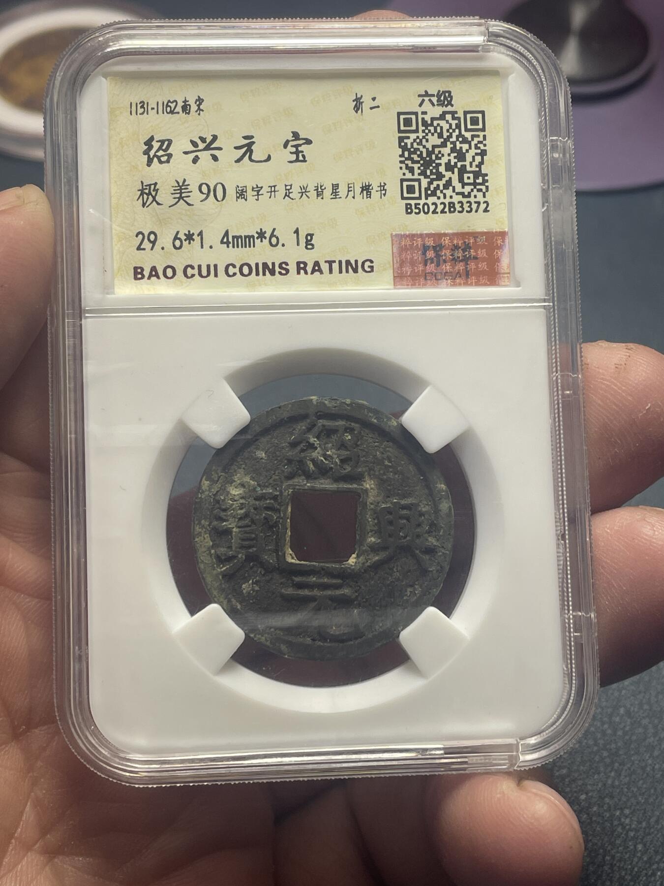 品味人生 绍兴通宝(六级)保粹开放盒极美 90