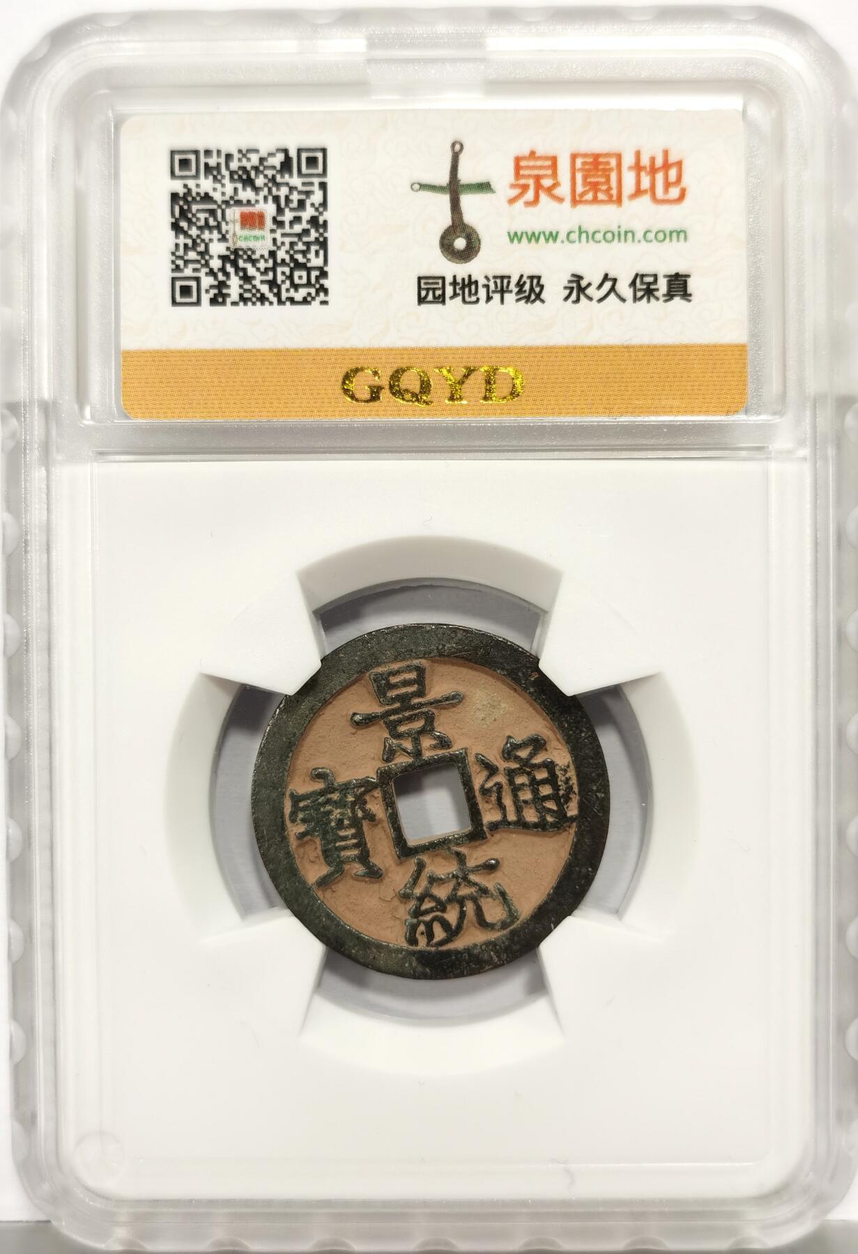 博洋堂世界钱币拍卖第167期（全场包邮） 园地评级 极美85 15-16世纪安南景统通宝