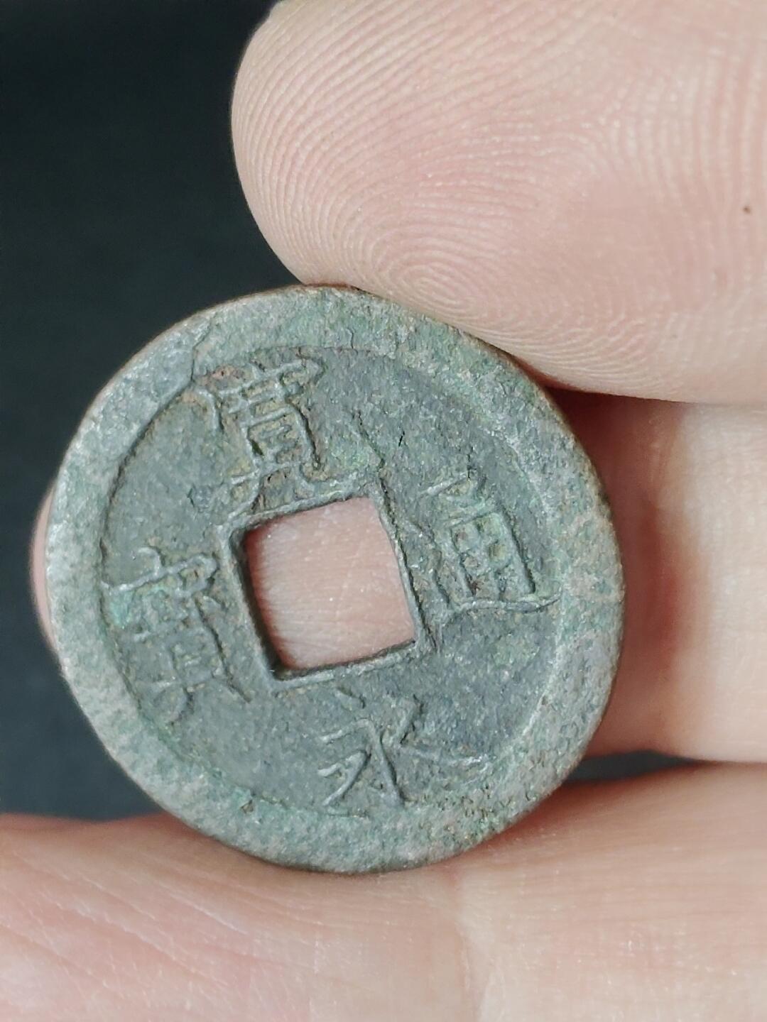 猩哥外币小铺➨【第226场】 宽永通宝