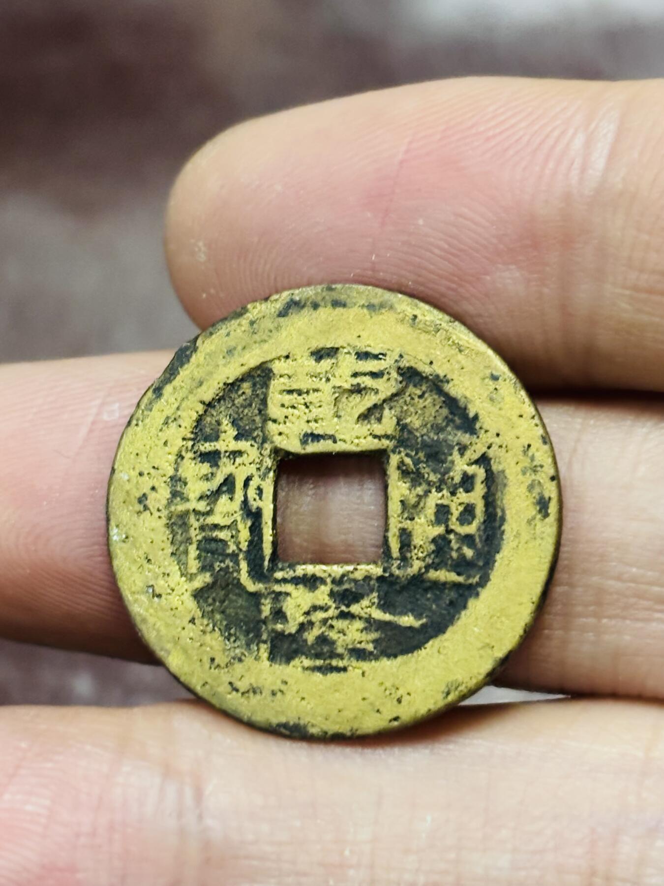 文馨钱币收藏第 298 场，长期接代拍业务 乾隆通宝宝泉局 方头通出头宝 直径 23.6×1.3 毫米