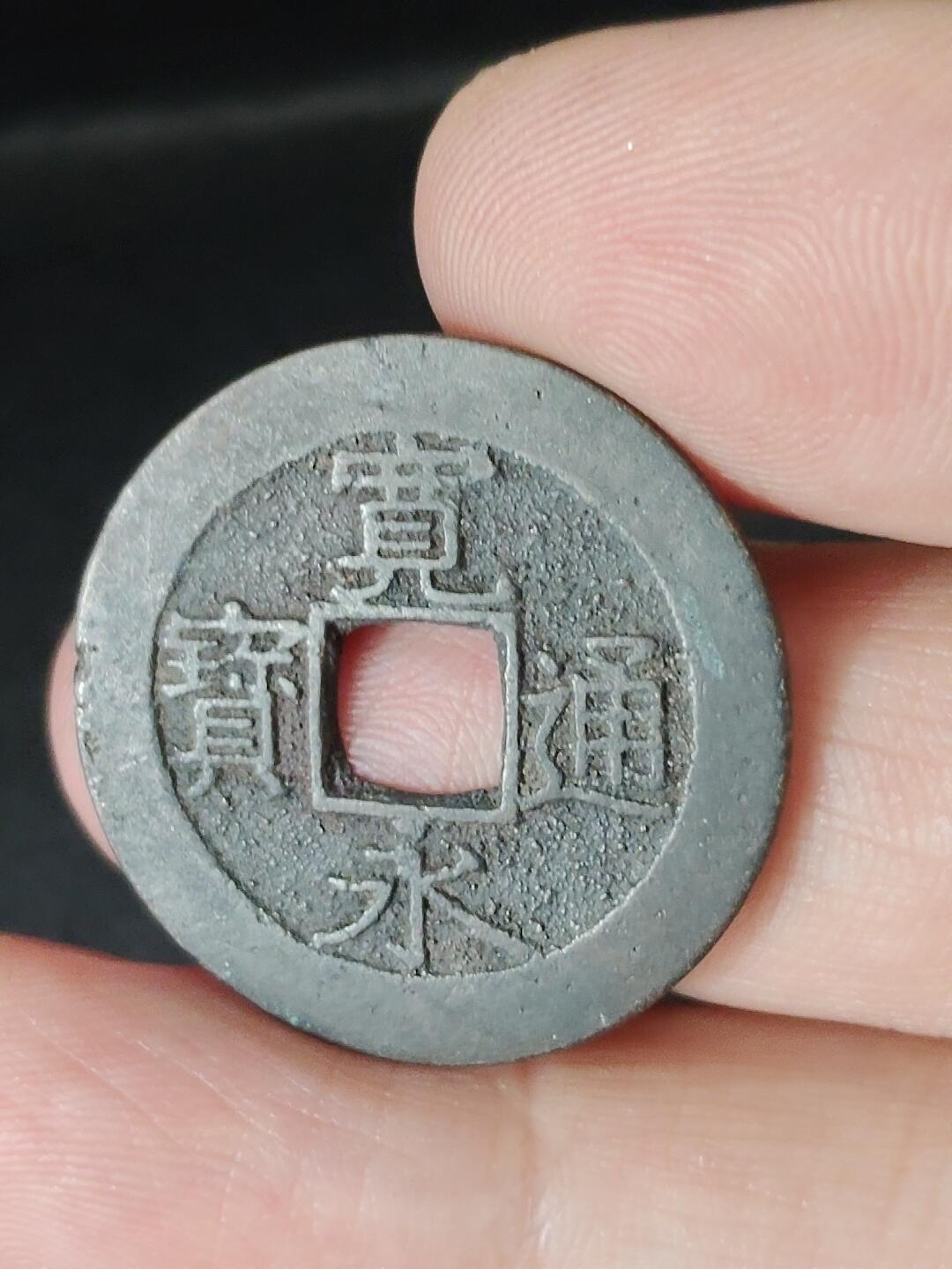 猩哥外币小铺➨【第226场】 宽永通宝