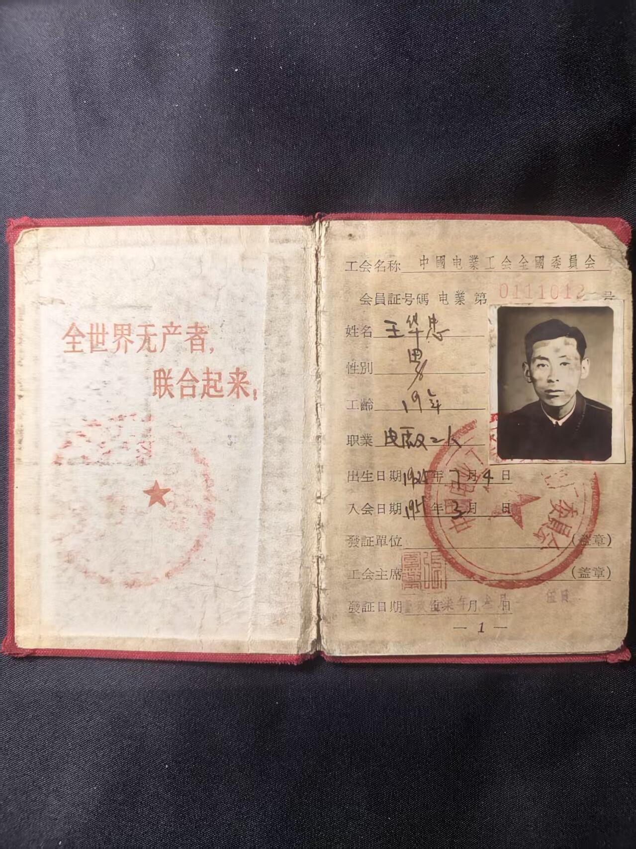 云宸嘉赏-勋臻文献佳藏优品精选场次（低佣 转发佣金红包） 建国初期五十年代 “工会证” 中国电业工会制发（电工证少见）0111012号 