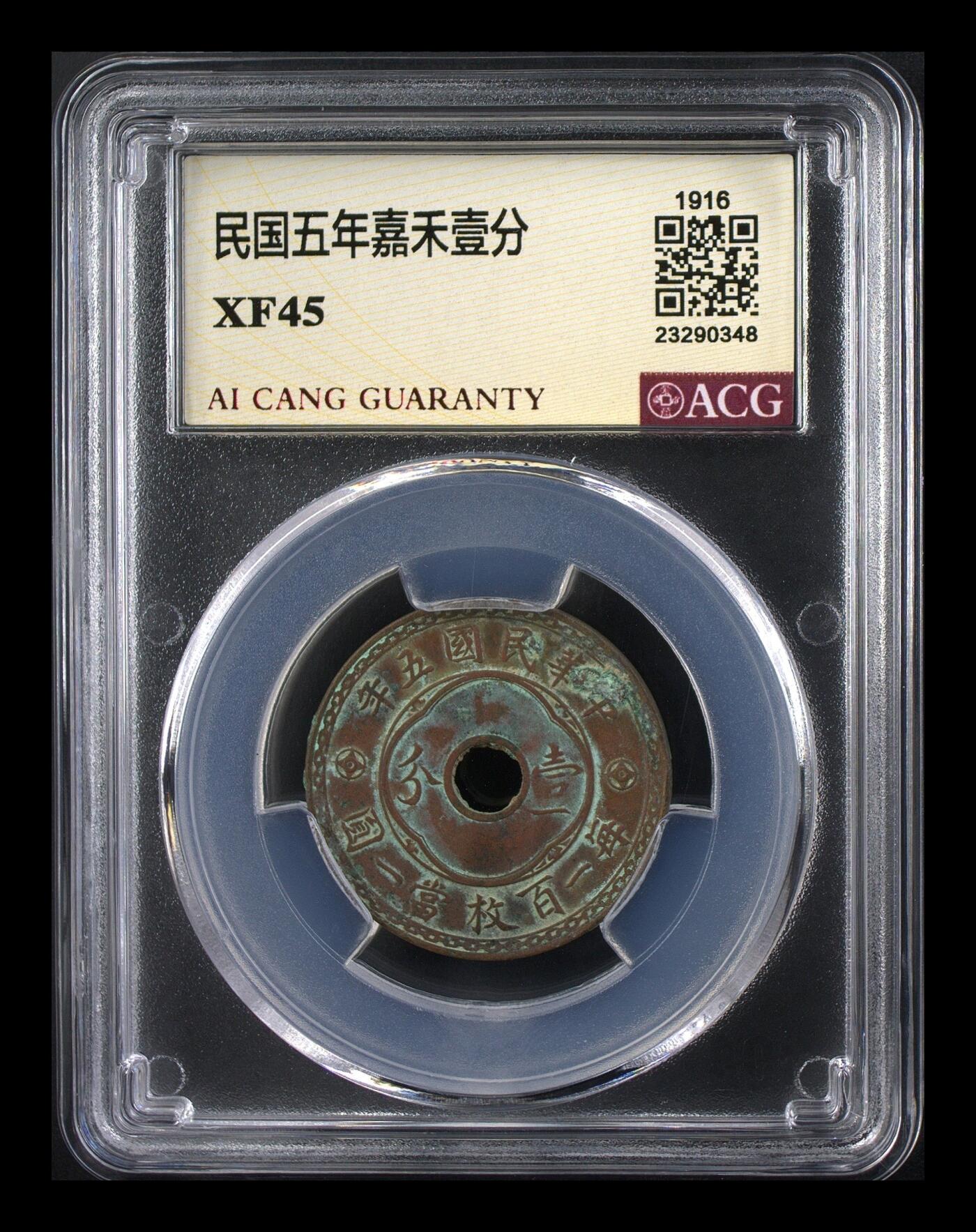 品味人生 民国五年嘉禾壹分一枚爱藏 xF45