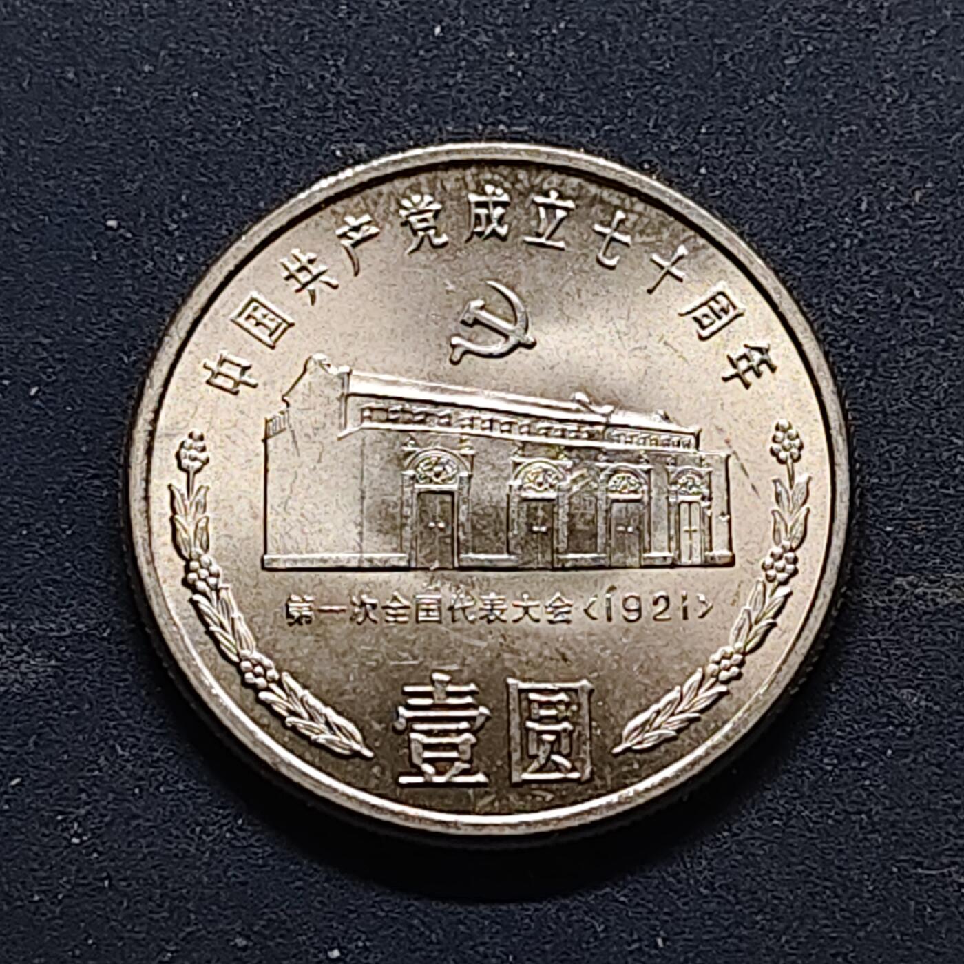 【全场包邮】纯粹捡漏拍518场 中国1991年1元建党70周年系列一大会址纪念币