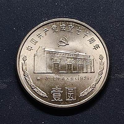 【全场包邮】纯粹捡漏拍518场 - 中国1991年1元建党70周年系列一大会址纪念币