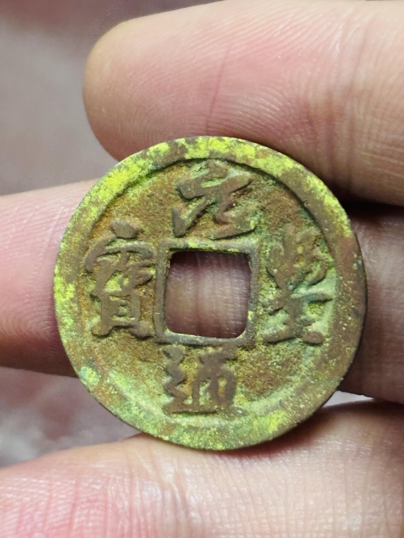 文馨钱币收藏第 298 场，长期接代拍业务 元丰通宝 大字大头通俯元 真书九级币 直径 25.2×1.2 毫米