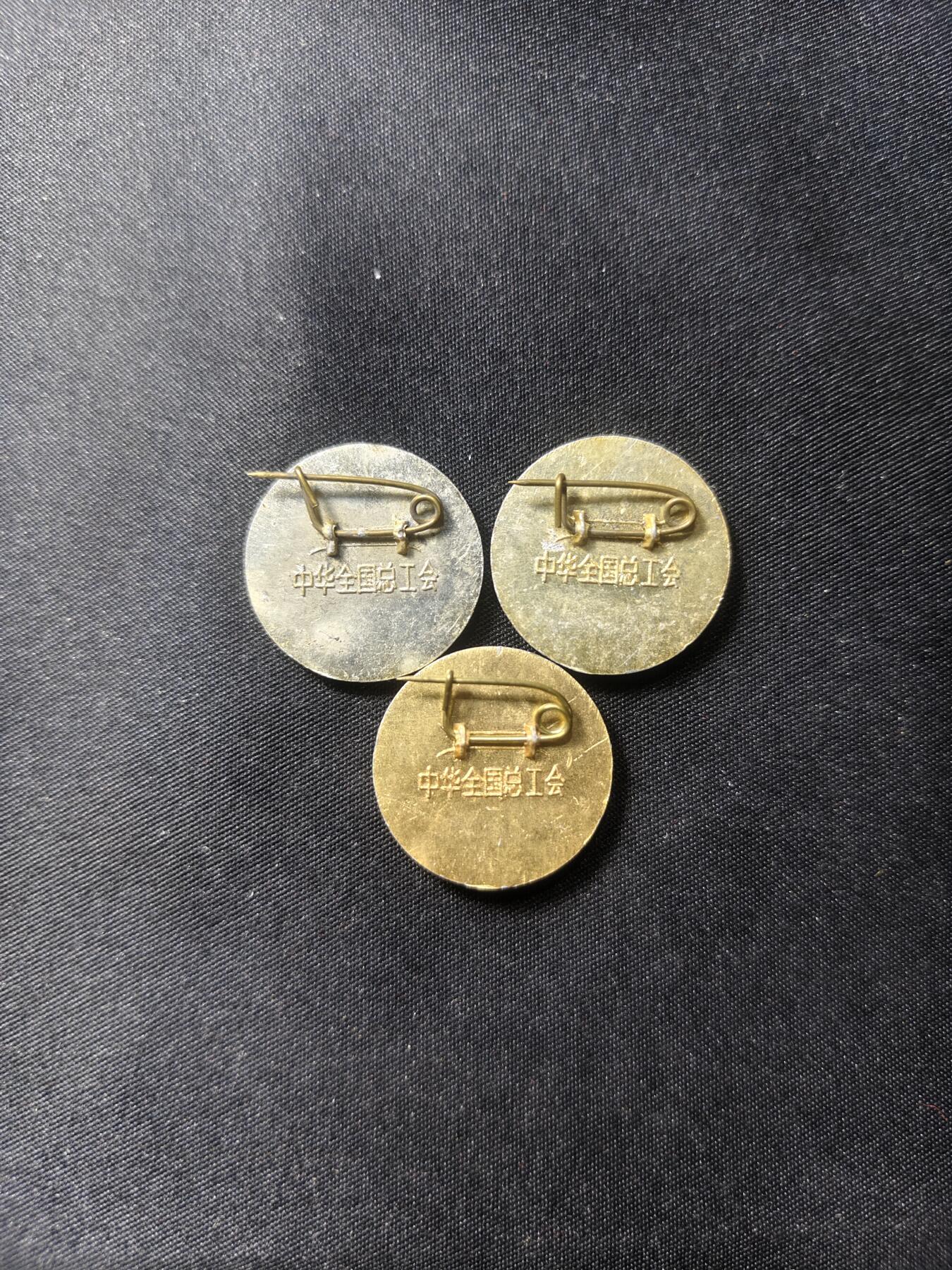 云宸嘉赏-勋臻文献佳藏优品精选场次（低佣 转发佣金红包） 中华金国总工会证章 