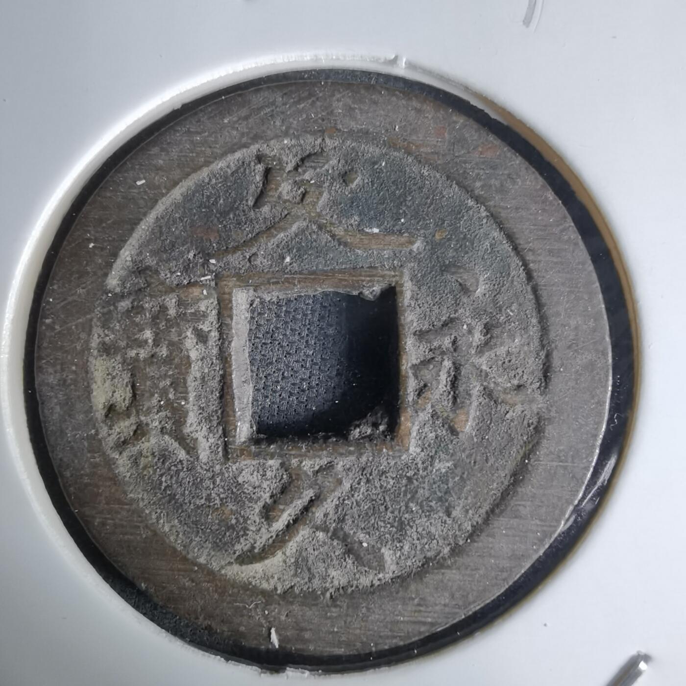 沼泽如烟--第1036场 文久永宝