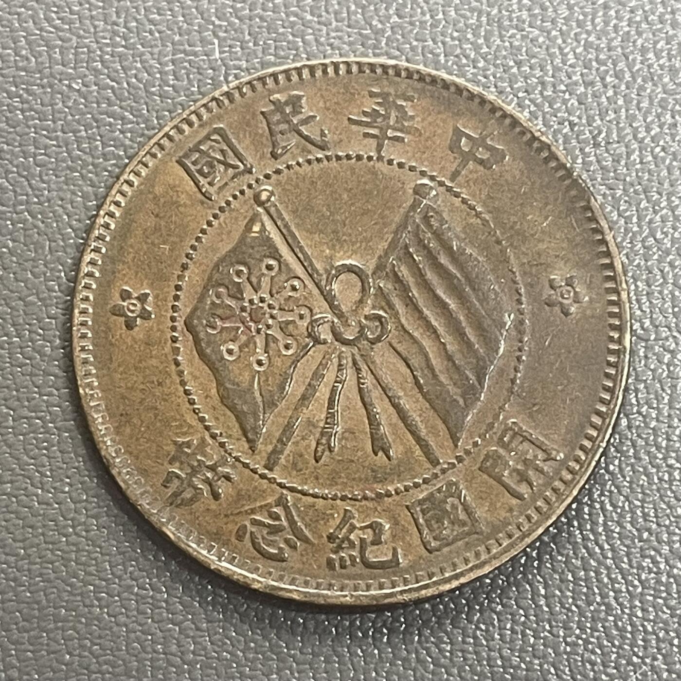 回流0328 中华民国开国纪念币十文铜元（双旗版）