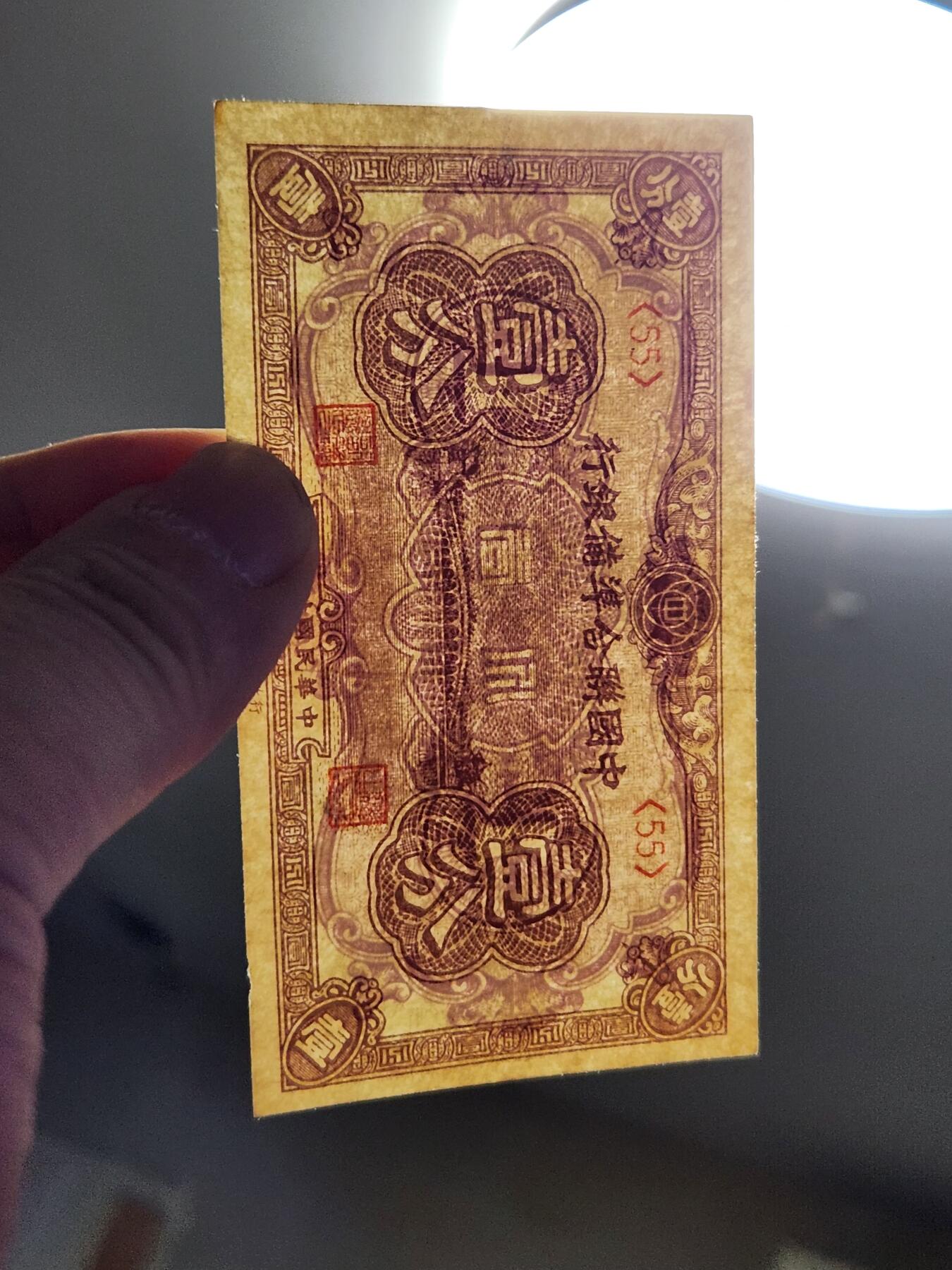 3月28号晚上8点 外国纸币自动截拍第47场 中国联合准备银行1近新