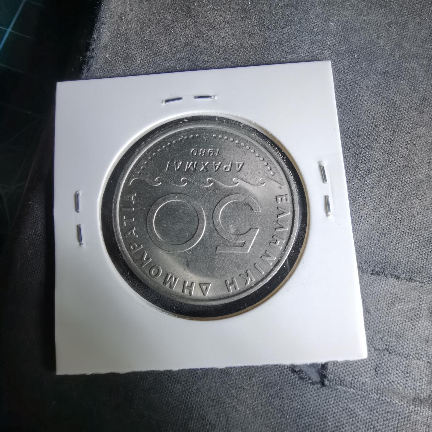 沼泽如烟--第1037场 希腊1980年50德拉克马