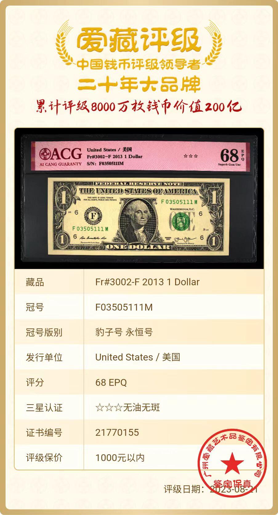 ACG评级美元 1美元豹子号111永恒号