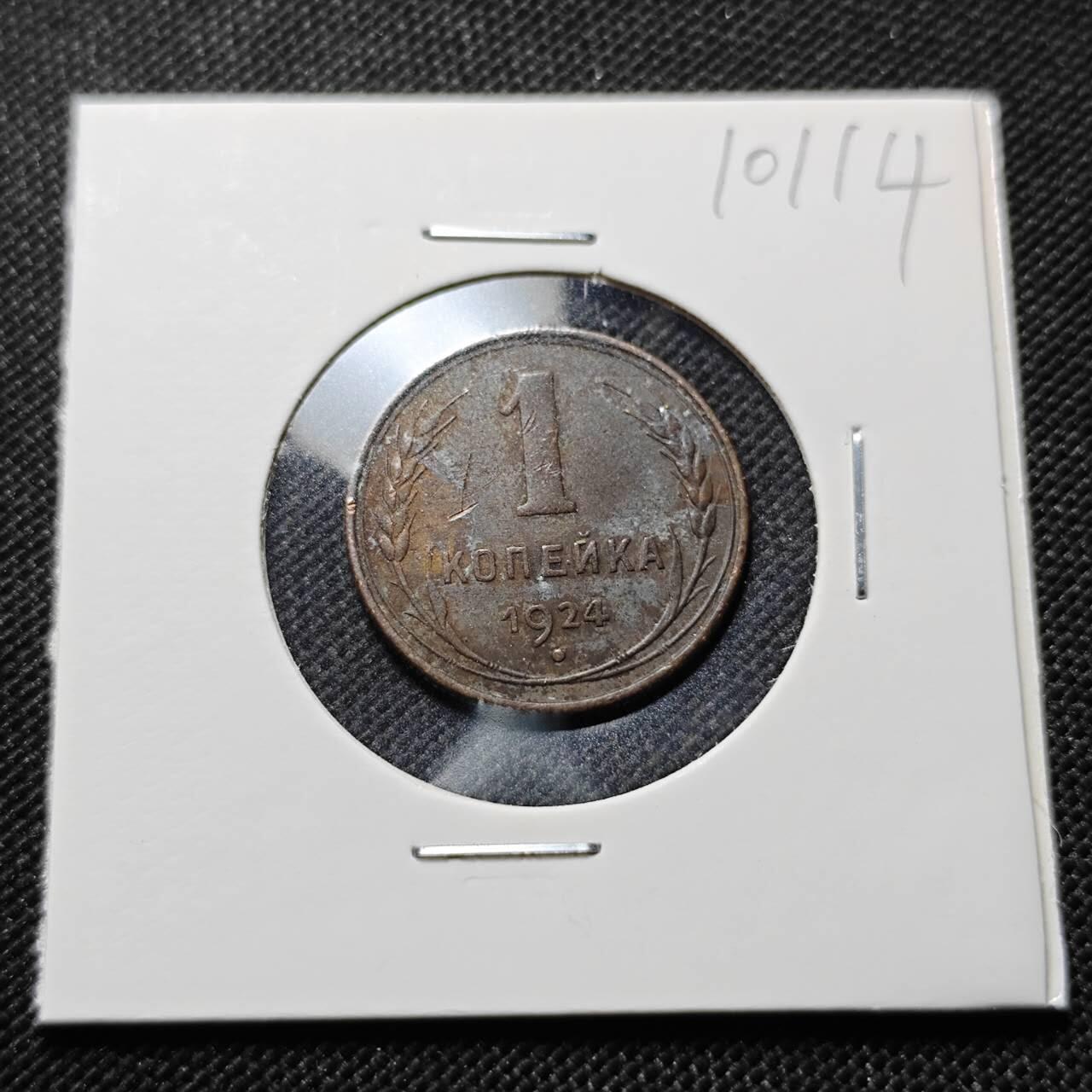KK钱币收藏小铺  第410期 2月预留时间 周末发货  1924苏联1戈比铜币
