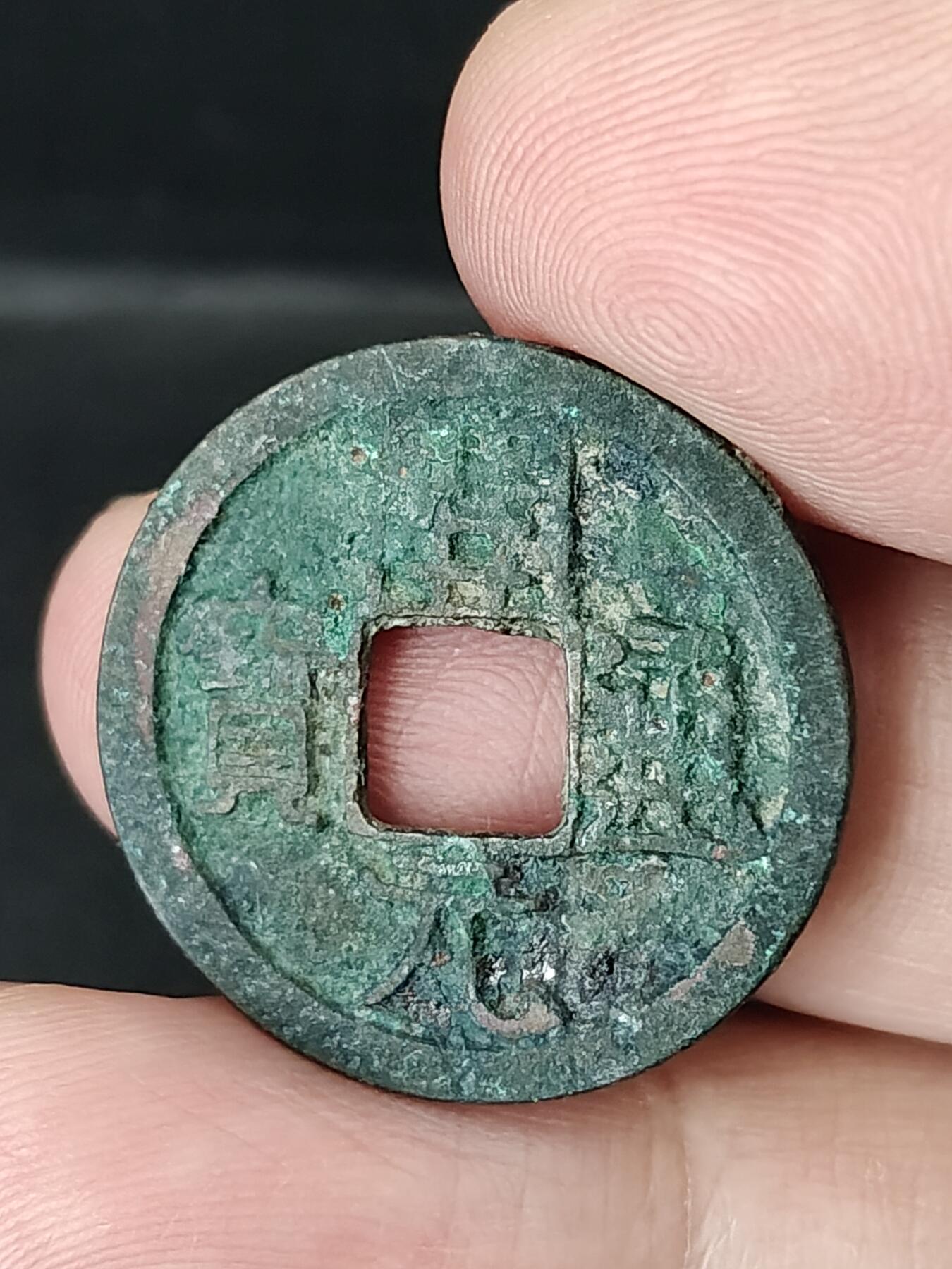 猩哥外币小铺➨【第226场】 开元通宝