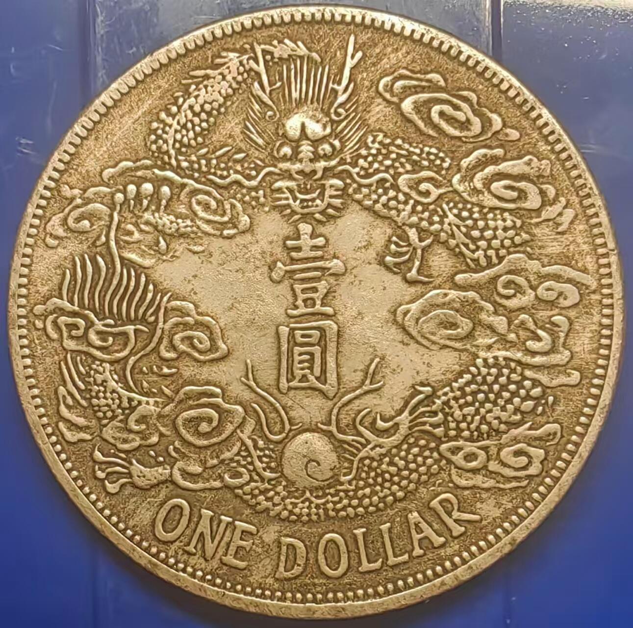 银元学习币 学习币能吹响宣统三年大清银币ONE DOLLOAR