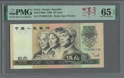 9050倒置号一张PMG65 - 9050倒置号一张PMG65