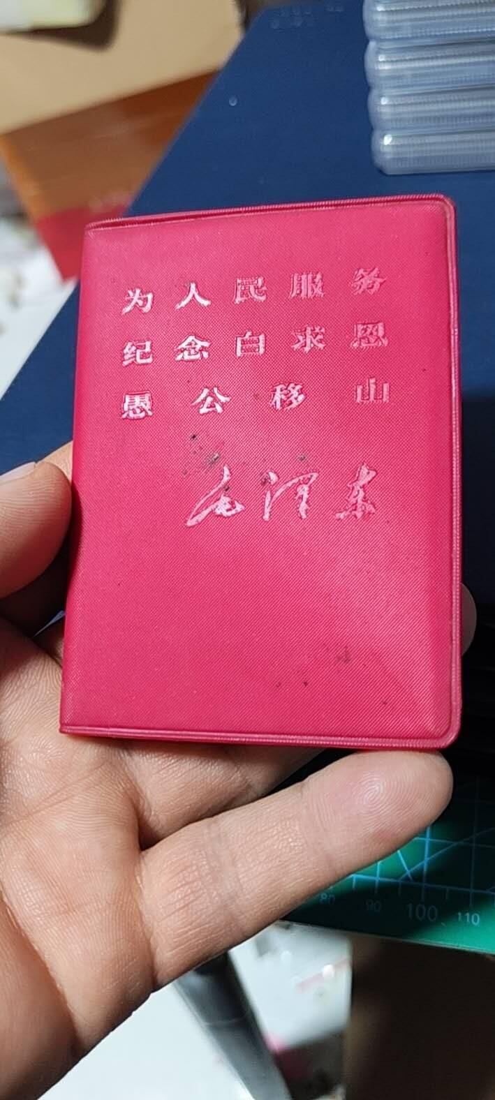 各种藏品大杂烩 老三篇，广州市印刷工业公司印制，带两页林题，1967年一月，包老包真