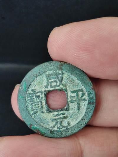 猩哥外币小铺➨【第226场】 - 咸平元宝