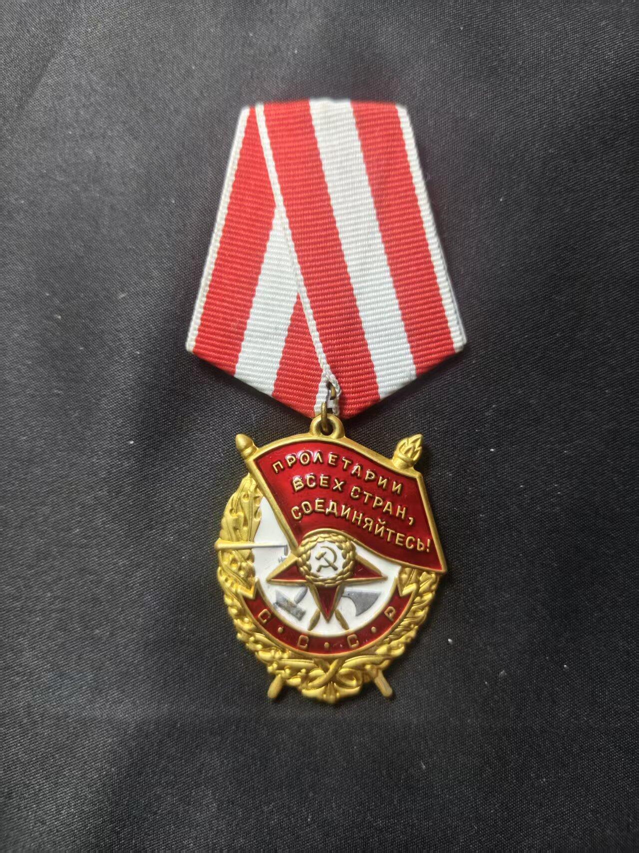 云宸嘉赏-勋臻文献佳藏优品精选场次（低佣 转发佣金红包） 苏联红旗勋章 精工复刻、