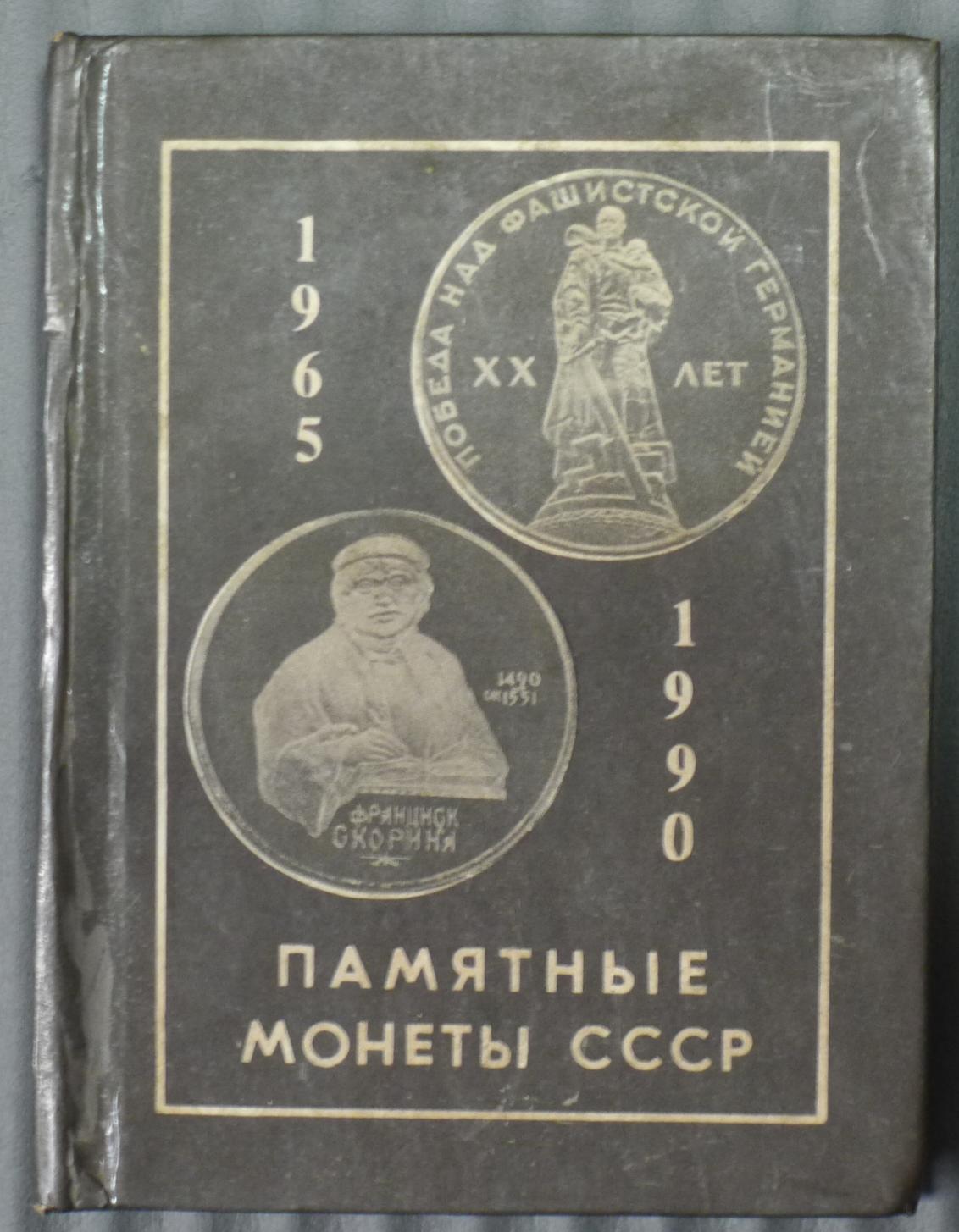 世界钱币章牌书籍专场拍卖03.29 苏联纪念币1965--1990（迷你版）