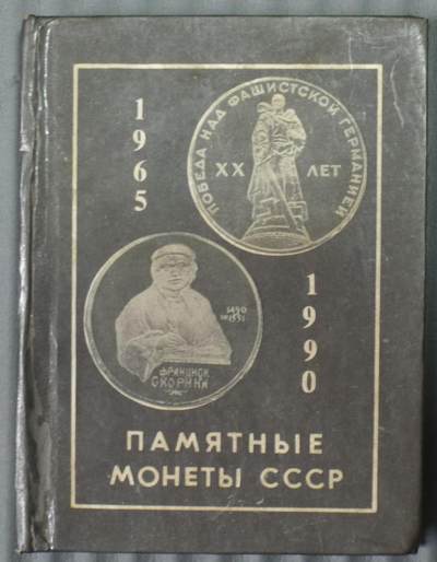 世界钱币章牌书籍专场拍卖03.29 - 苏联纪念币1965--1990（迷你版）