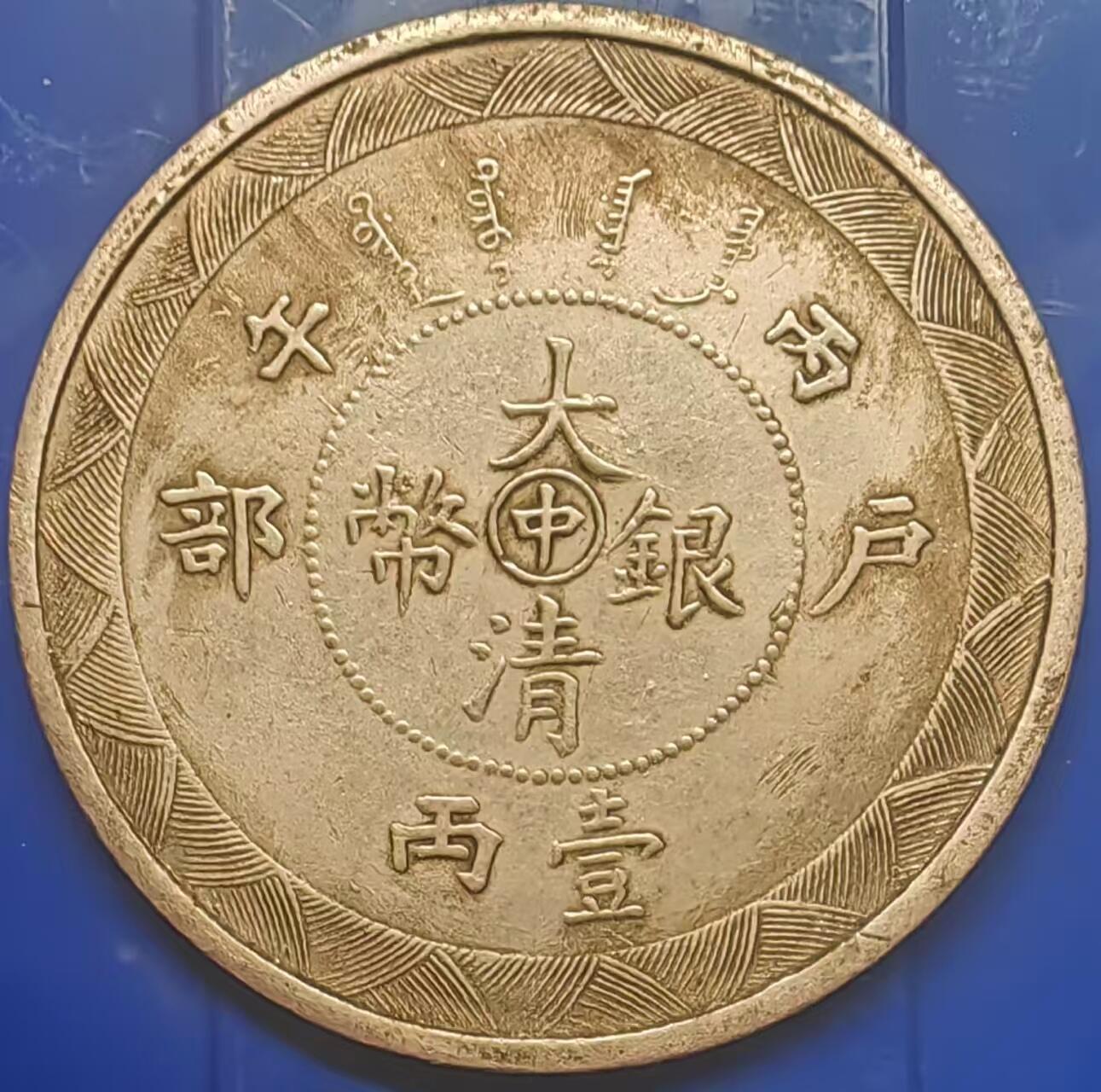 银元学习币 学习币能吹响户部丙午中大清银币一两