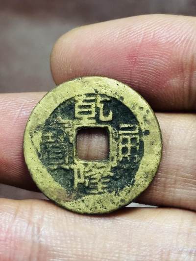 文馨钱币收藏第 298 场，长期接代拍业务 - 乾隆通宝宝泉局 小乙草泉 直径 22.9×1.2 毫米