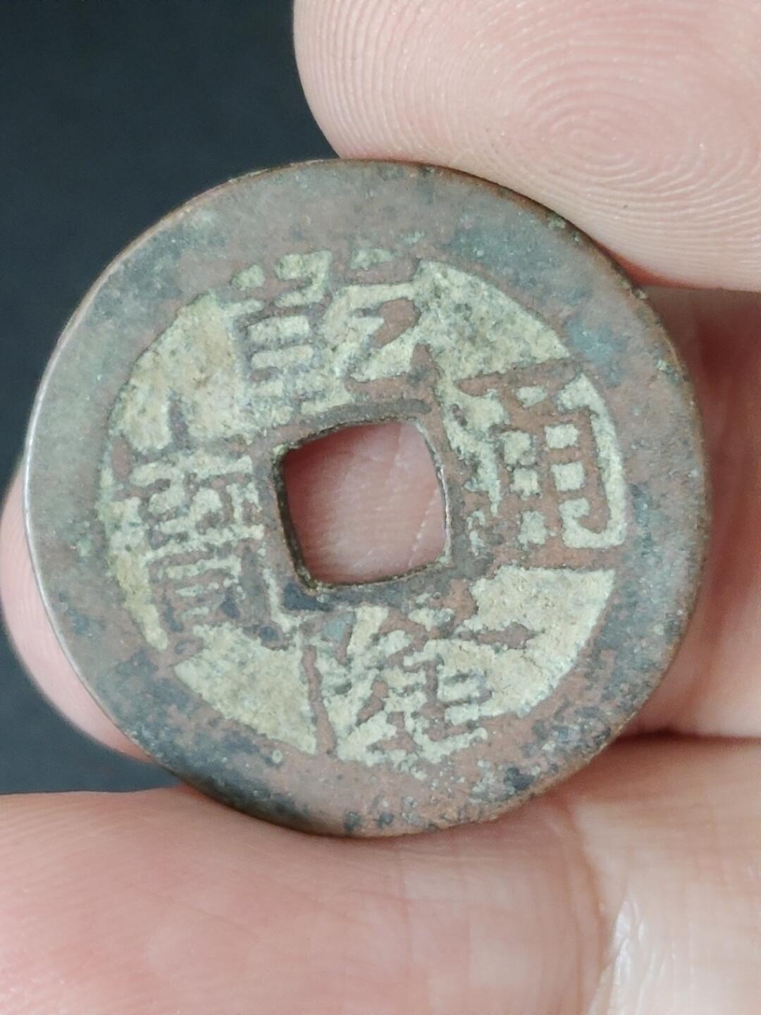 猩哥外币小铺➨【第226场】 乾隆通宝