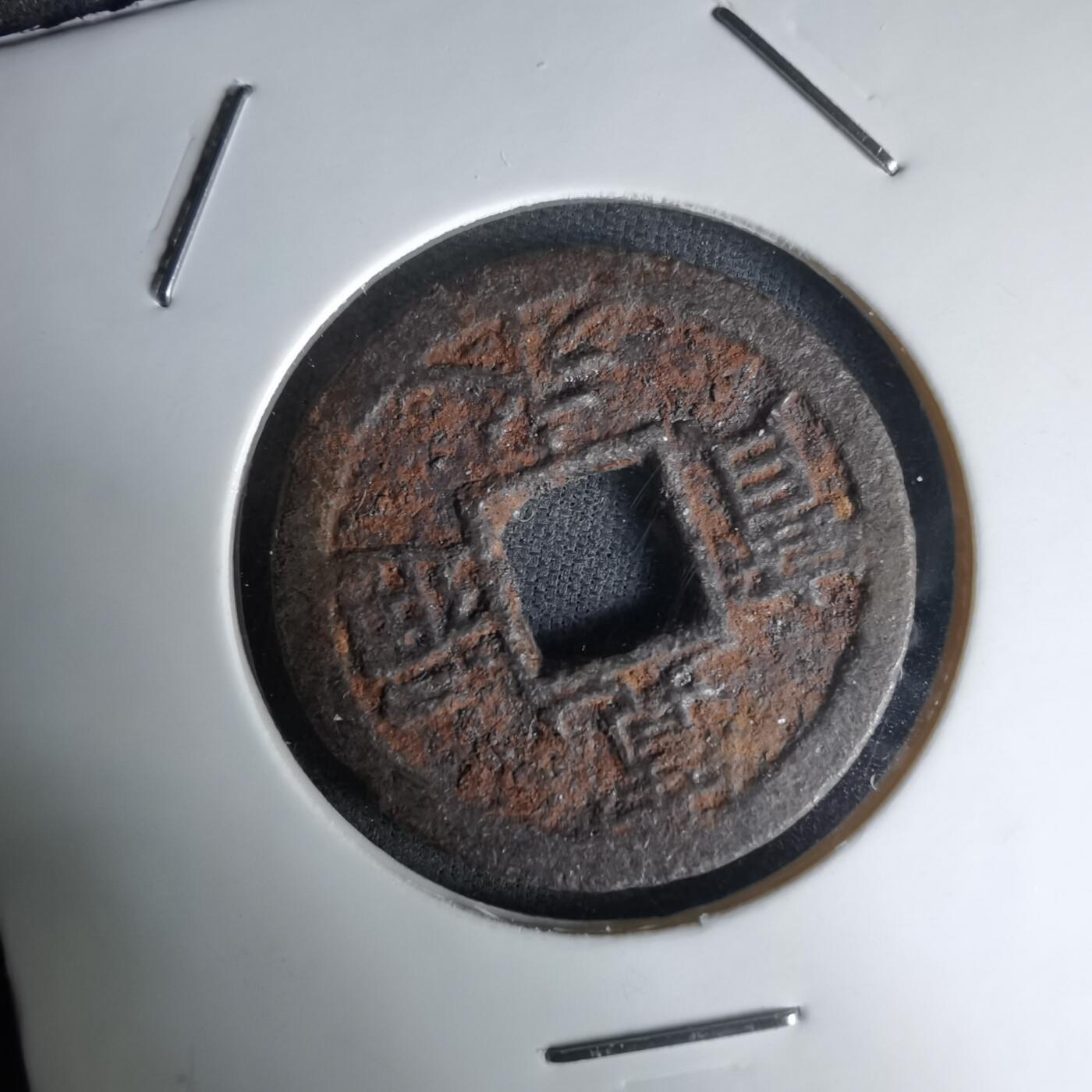 沼泽如烟--第1036场 宽永通宝