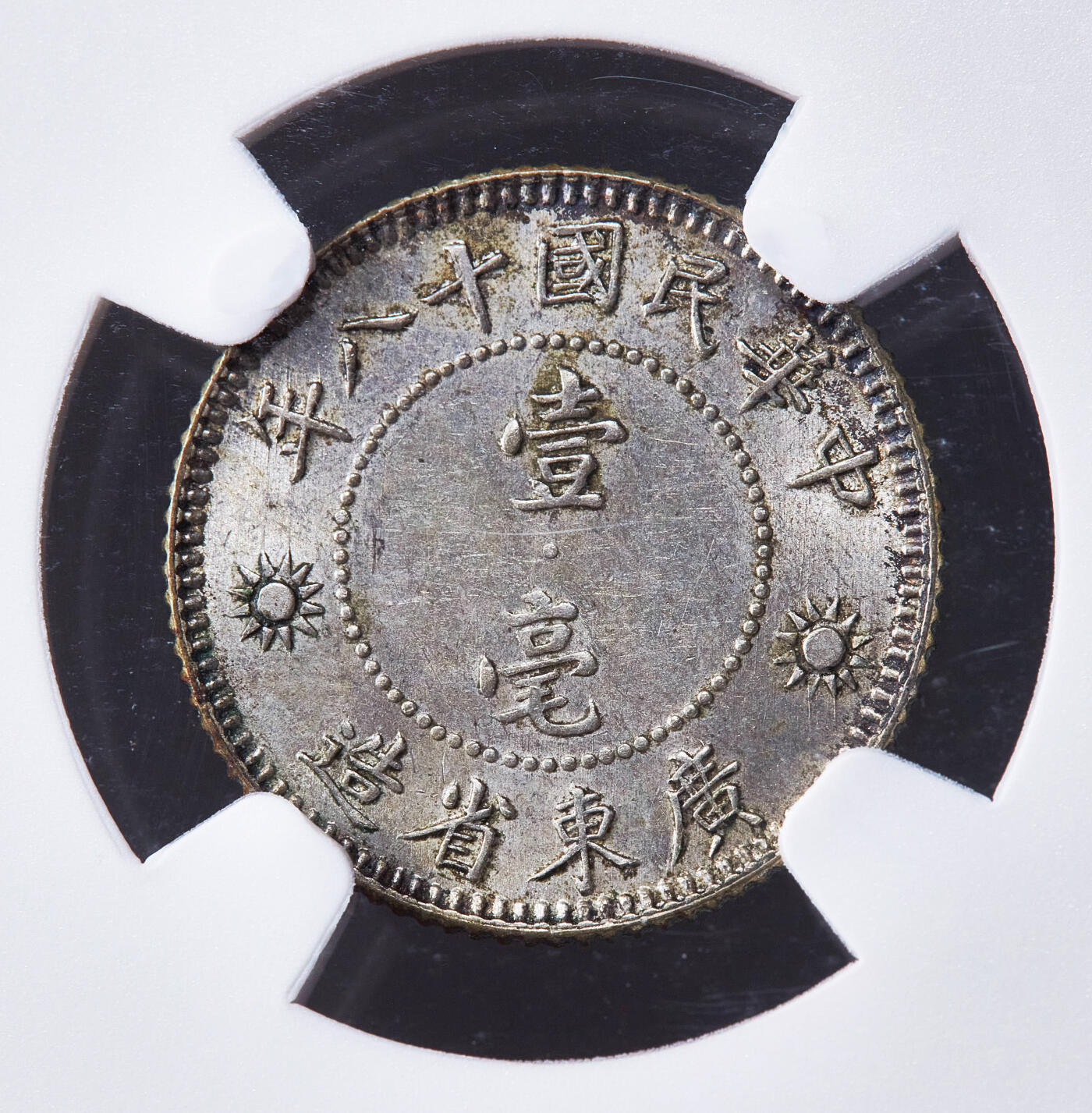 【俄甄集藏】2026年(050)04-01星期三 晚 19:30 全场包邮 中华民国1929年民国十八年广东省孙像壹毫银币，NGC MS62，黄油彩，原光品相