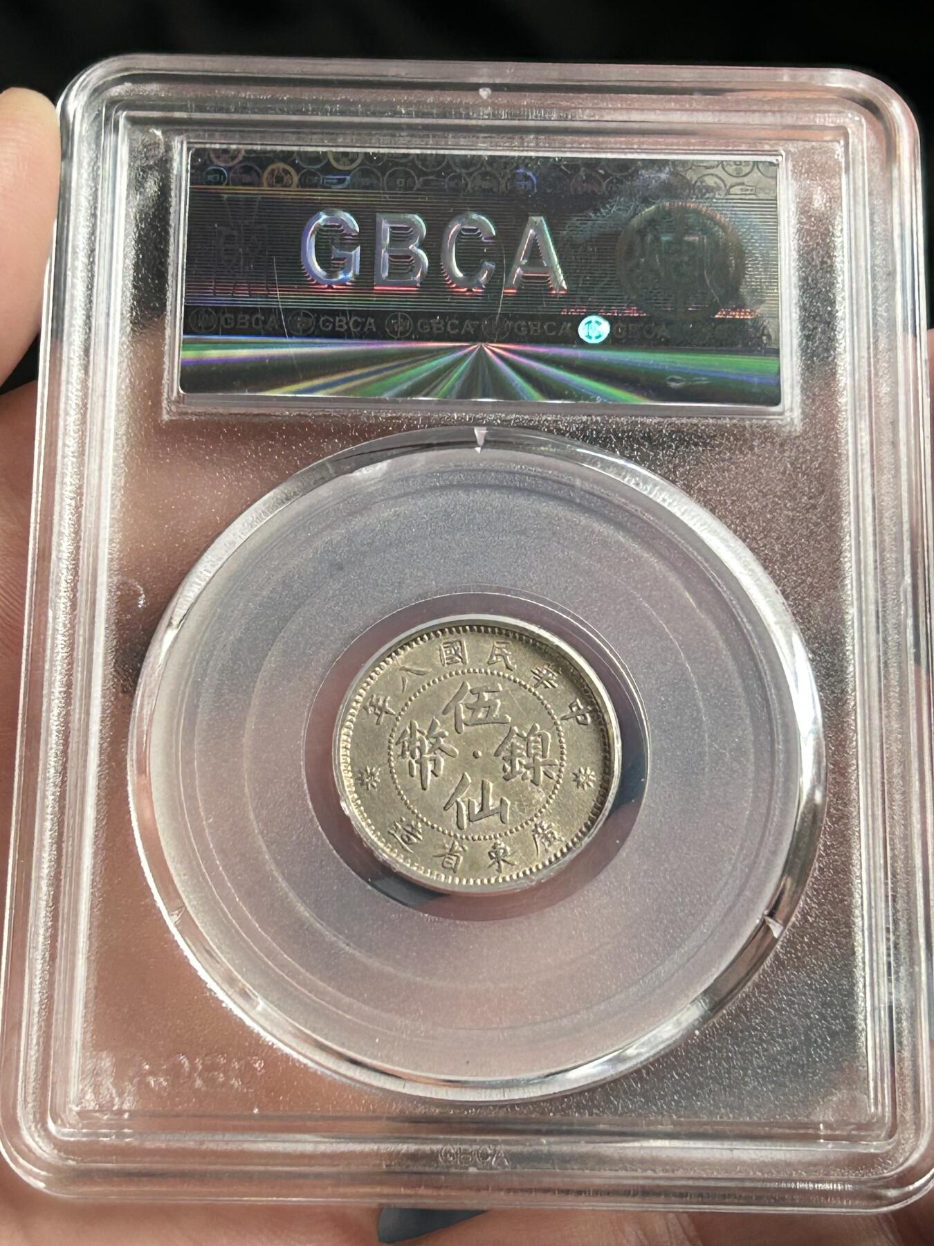 公博MS63～广东省造伍仙