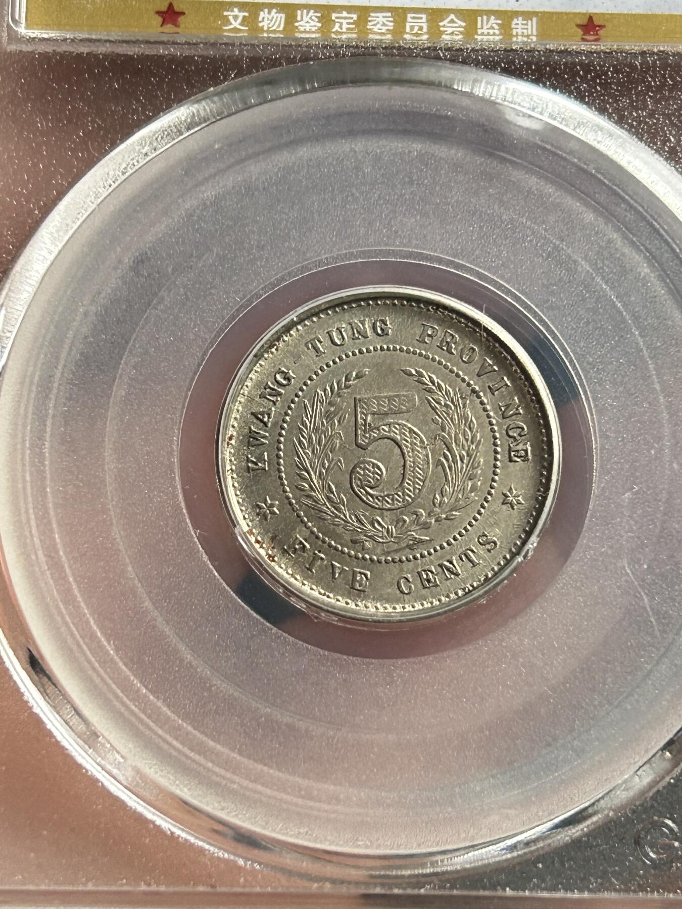 公博MS63～广东省造伍仙