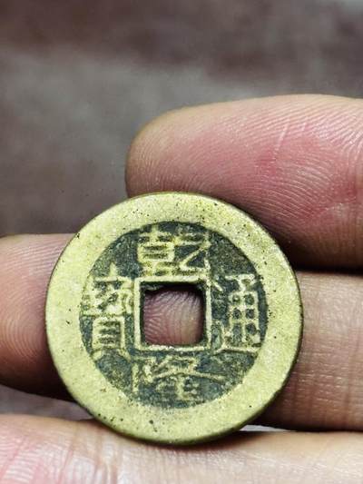 文馨钱币收藏第 298 场，长期接代拍业务 - 乾隆通宝宝泉局 长通宝中满文退足宝 九级币 直径 23.7×1.2 毫米