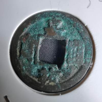 沼泽如烟--第1036场 - 嘉祐通宝