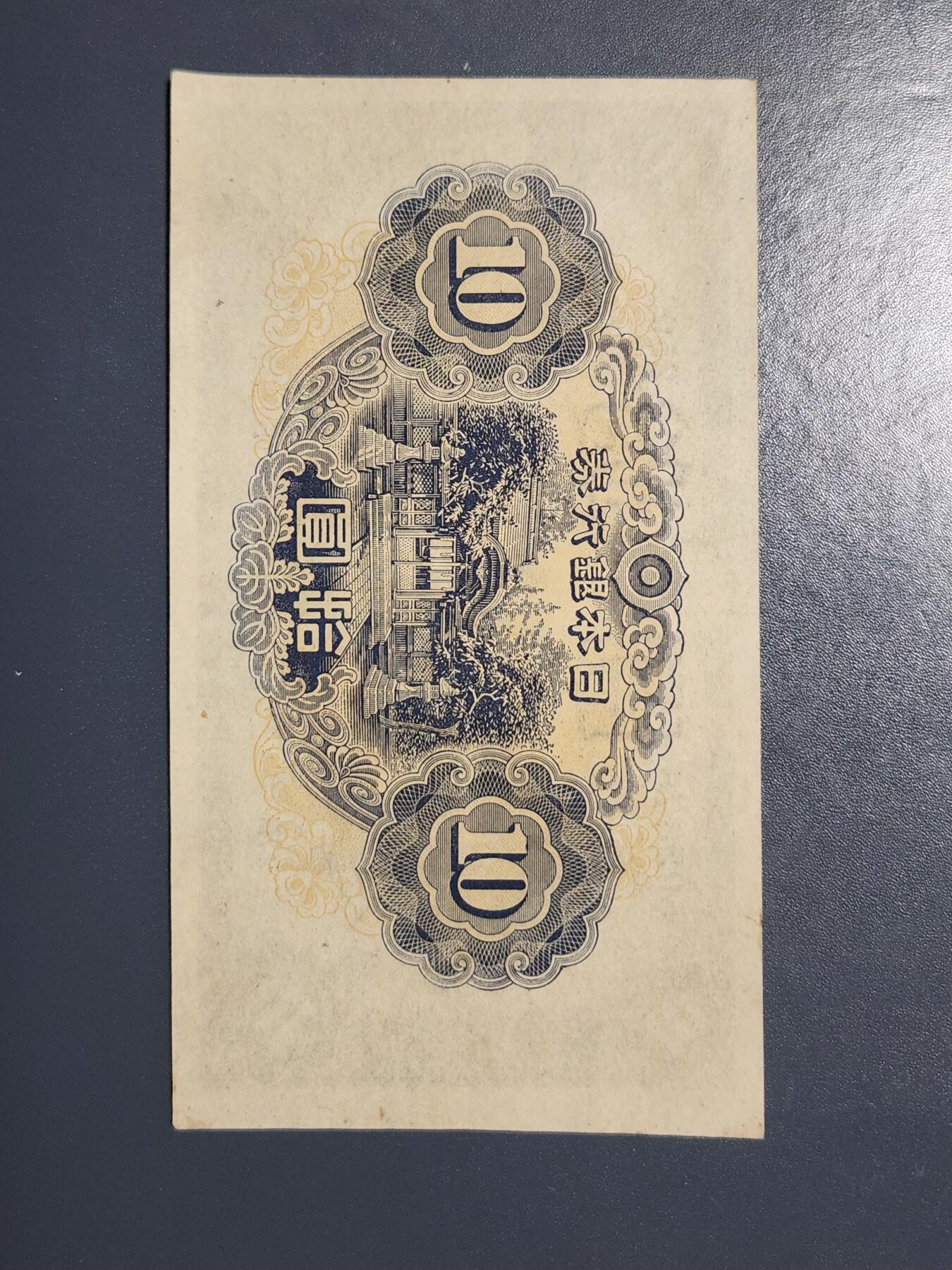 3月28号晚上8点 外国纸币自动截拍第47场 日本银行券10元 第二版 1943年 和气清麻 极美品