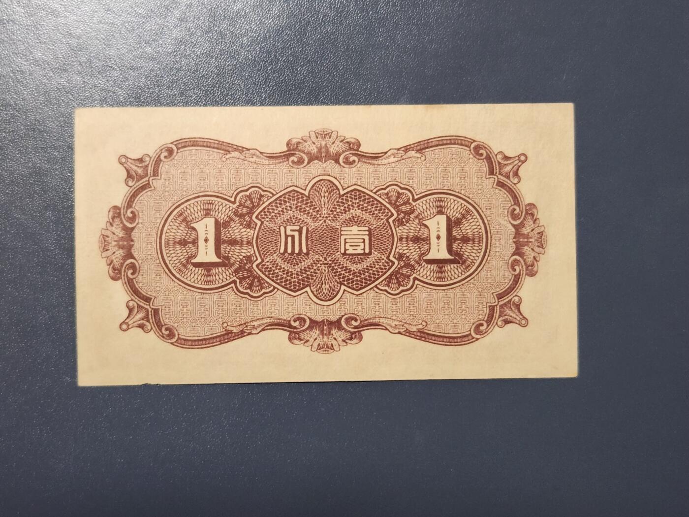 3月28号晚上8点 外国纸币自动截拍第47场 中国联合准备银行1近新