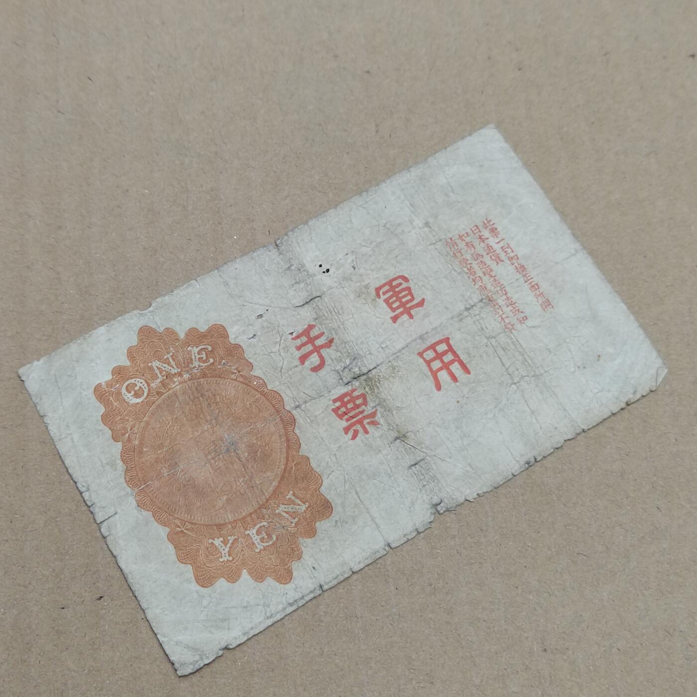 PCAI钱币  28-790 钱币证章邮票小专场 手票