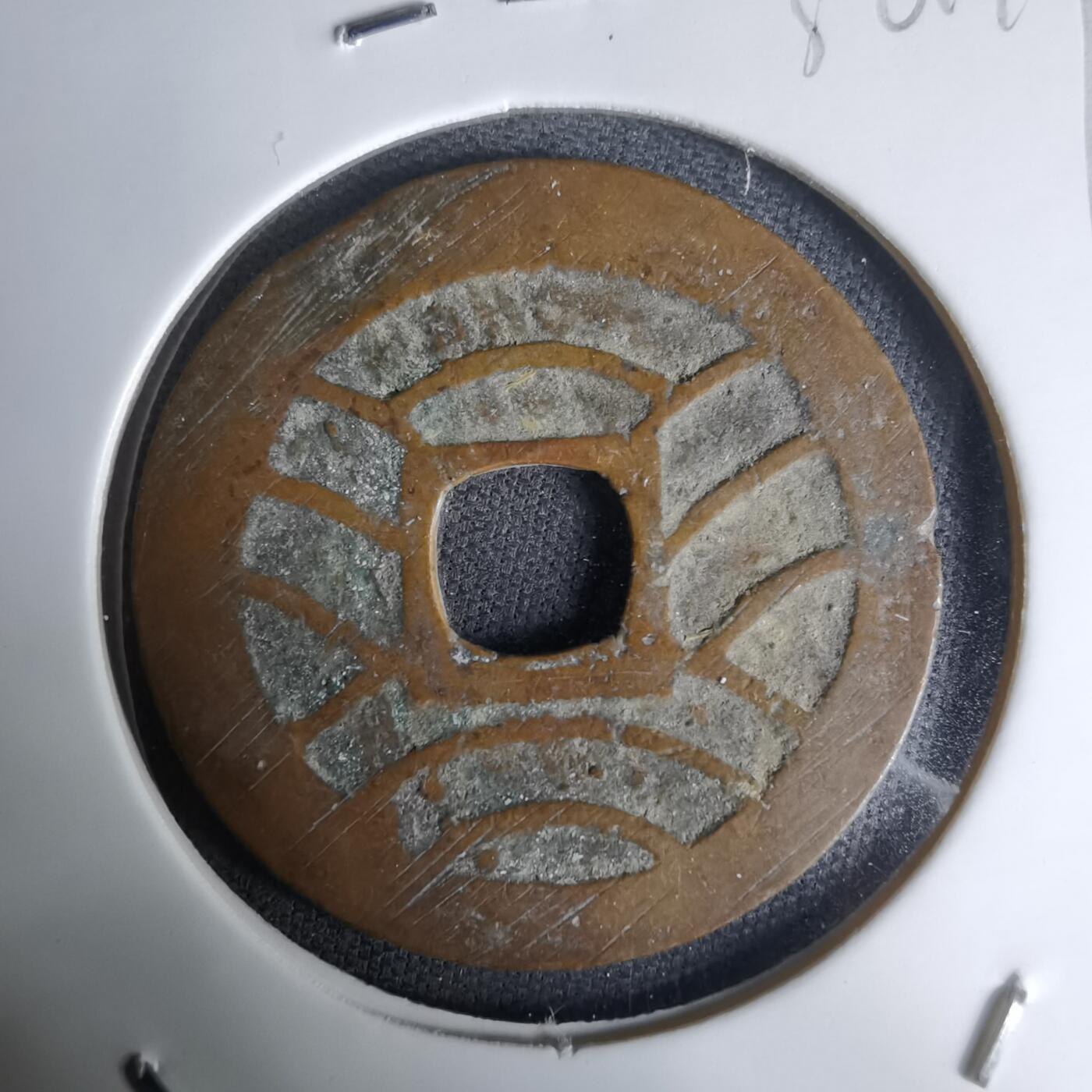 沼泽如烟--第1036场 宽永通宝