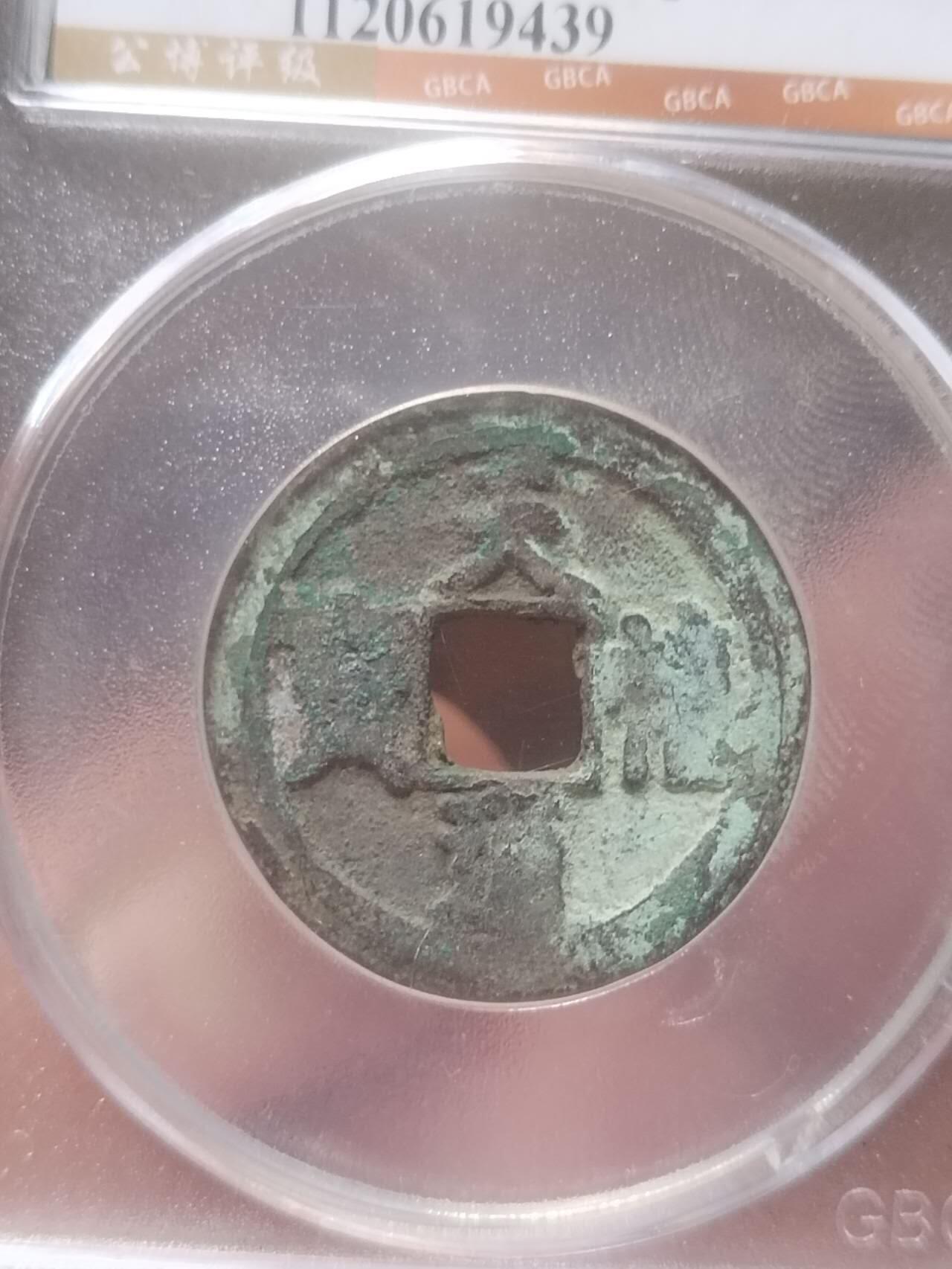 古钱币 纪念币 硬币 天禧通宝。