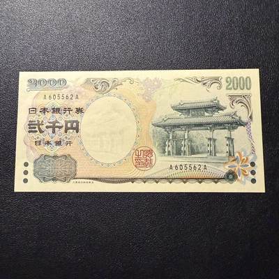 第16期 - 日本2000元 AA冠 全新unc 无47