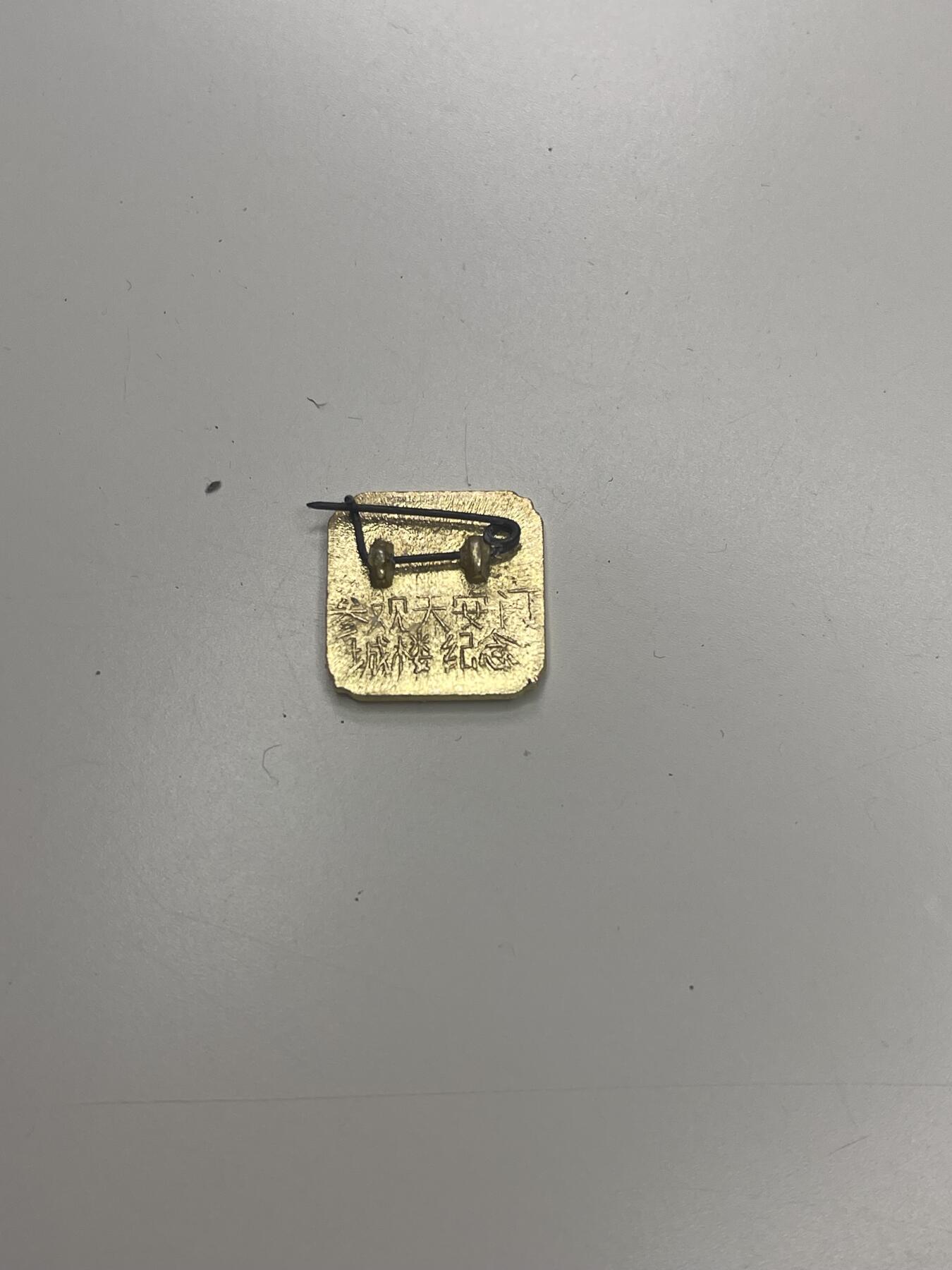 新时代收藏快速小拍 拍卖本周一线所得新货 3月29日场 天安门登楼纪念章