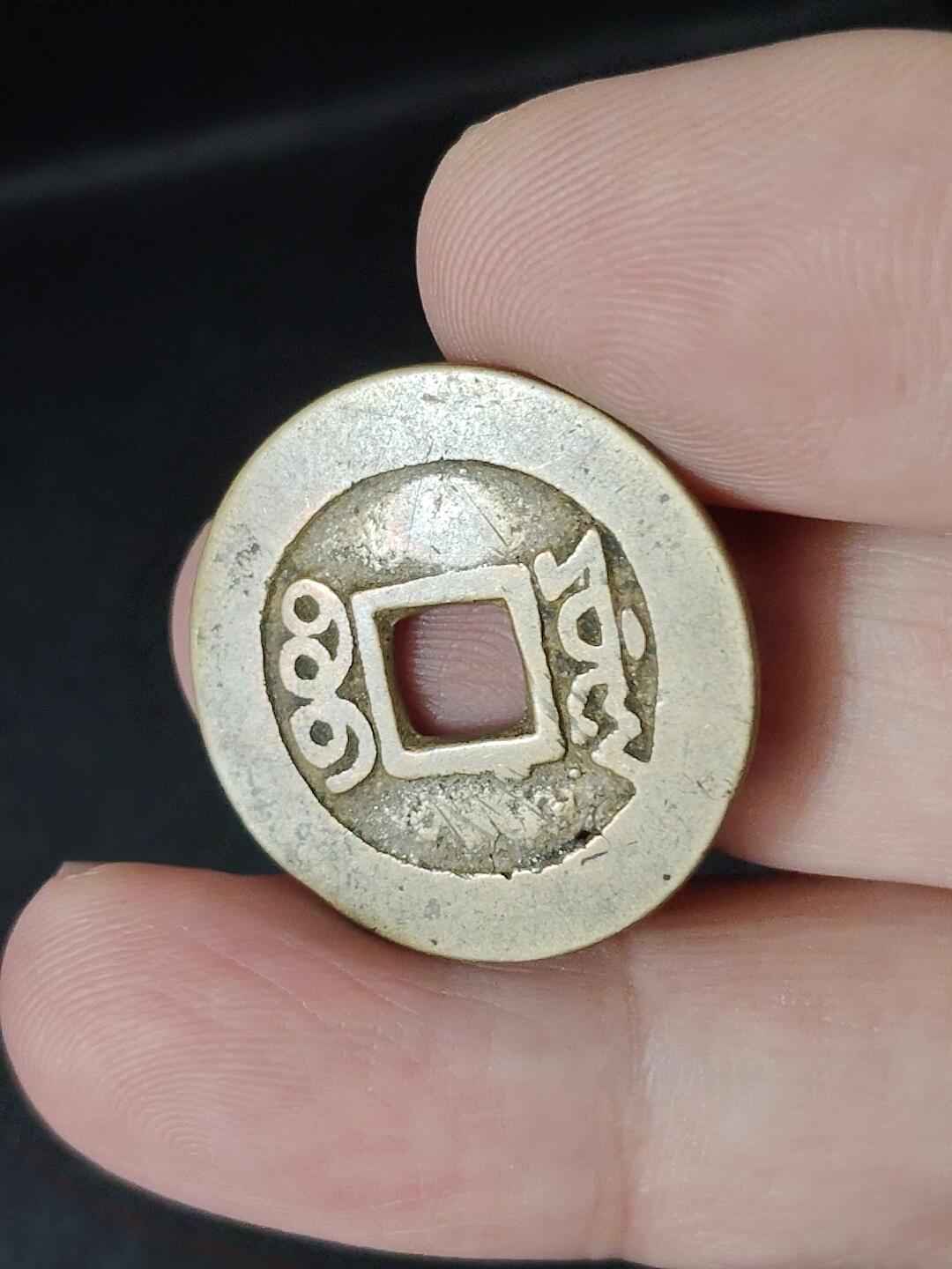 猩哥外币小铺➨【第226场】 康熙通宝有眼