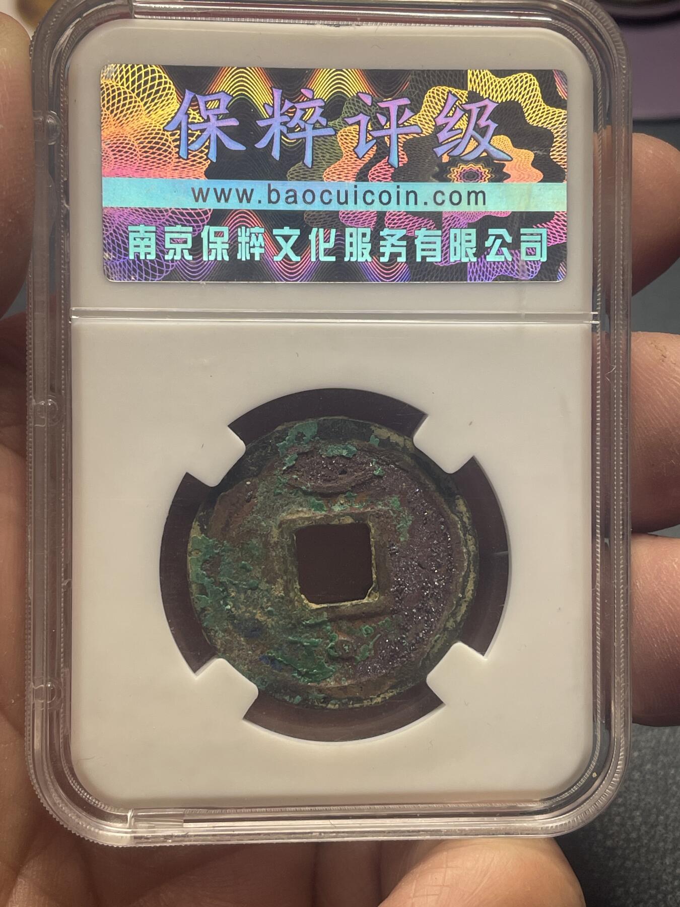 品味人生 绍兴通宝(六级)保粹开放盒极美 90