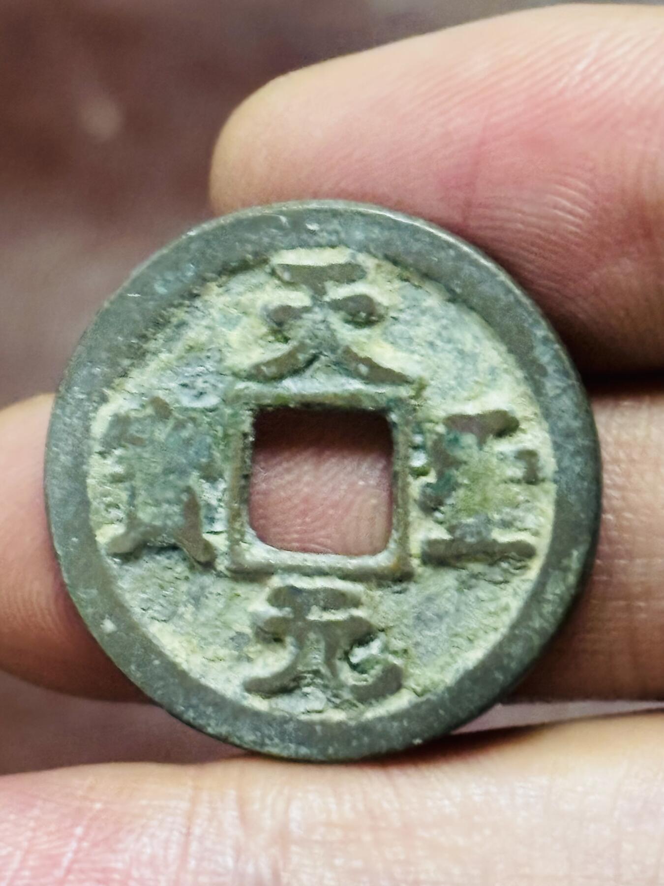 文馨钱币收藏第 298 场，长期接代拍业务 天圣元宝 正郭 直径 25.2×1.4 毫米