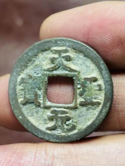 文馨钱币收藏第 298 场，长期接代拍业务 - 天圣元宝 正郭 直径 25.2×1.4 毫米