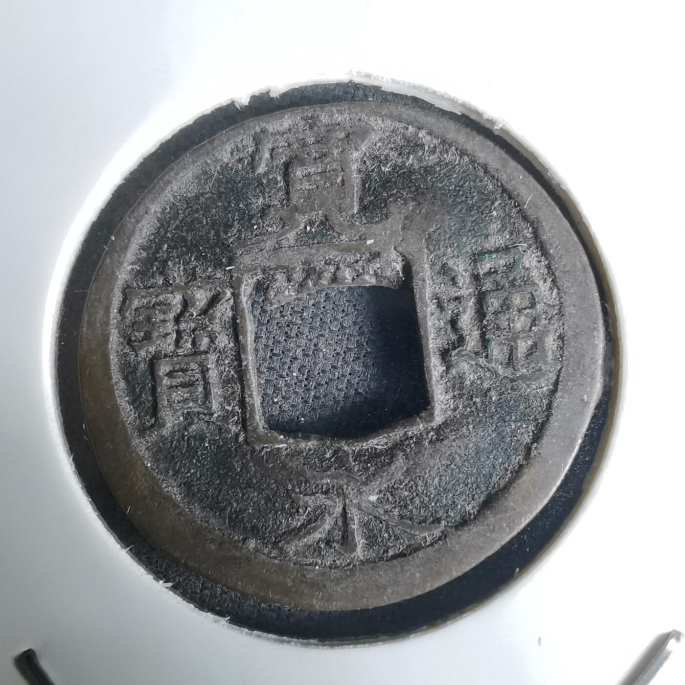 沼泽如烟--第1036场 宽永通宝