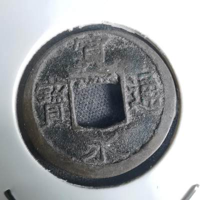 沼泽如烟--第1036场 - 宽永通宝